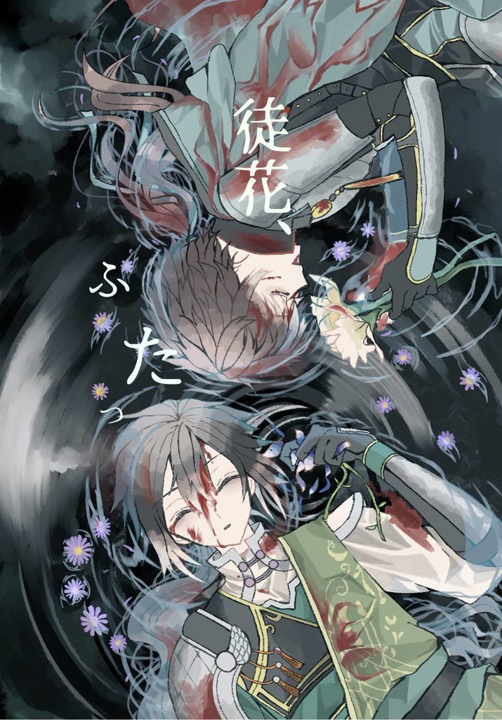 徒花、ふたつ