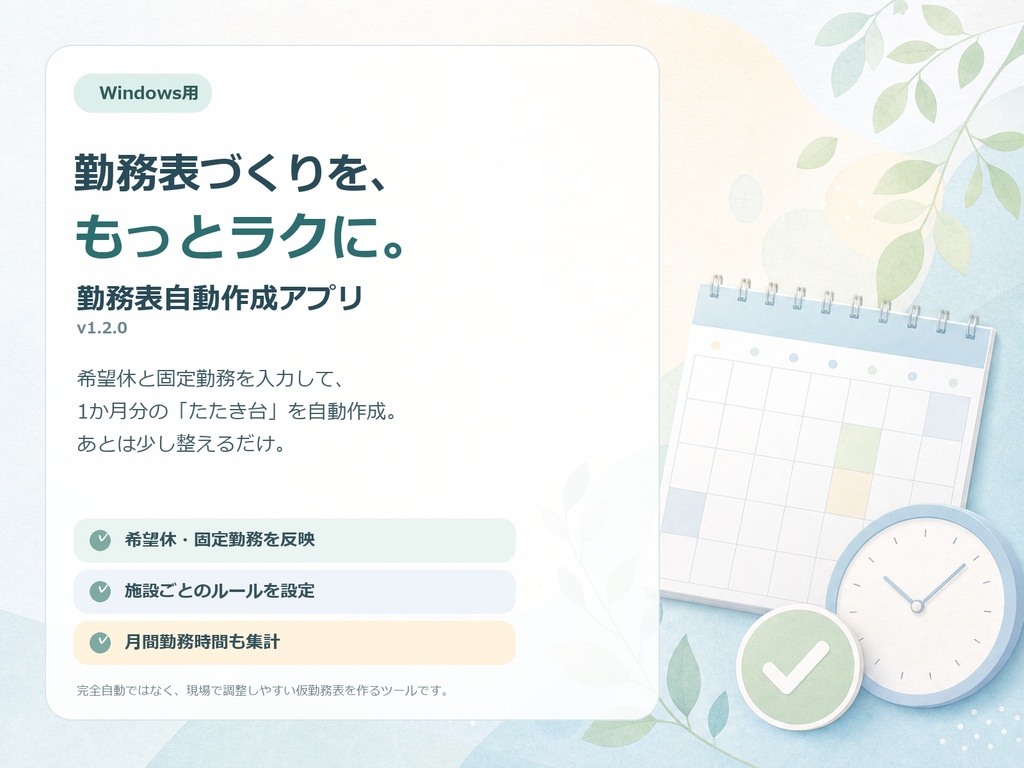介護・福祉施設向け|仮勤務表のたたき台作成支援アプリ