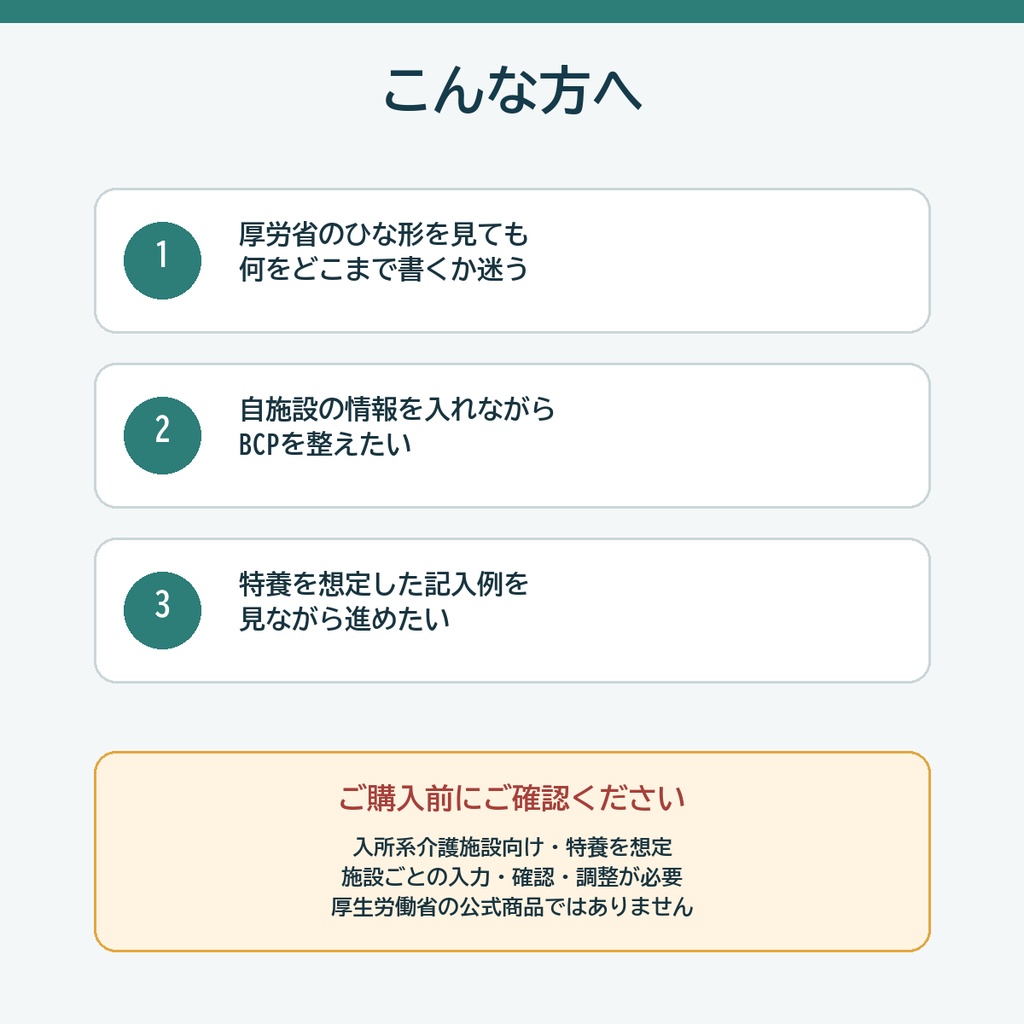 【特養向け】介護施設BCP Wordテンプレート|感染症・自然災害/記入例つき