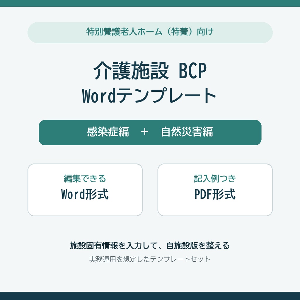 【特養向け】介護施設BCP Wordテンプレート|感染症・自然災害/記入例つき