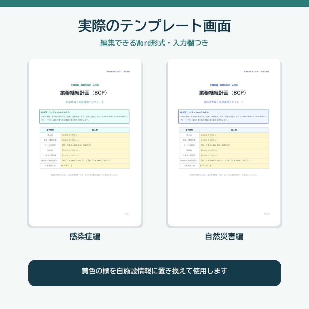 【特養向け】介護施設BCP Wordテンプレート|感染症・自然災害/記入例つき