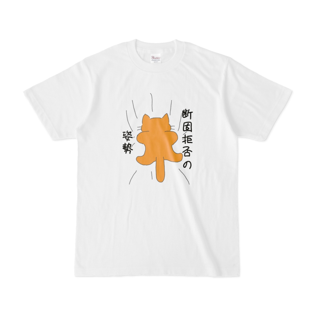 つまねこT 断固拒否