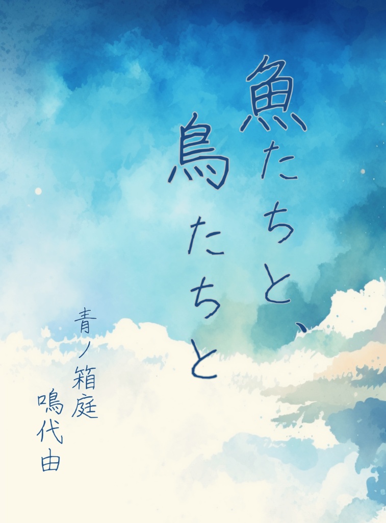 魚たちと、鳥たちと