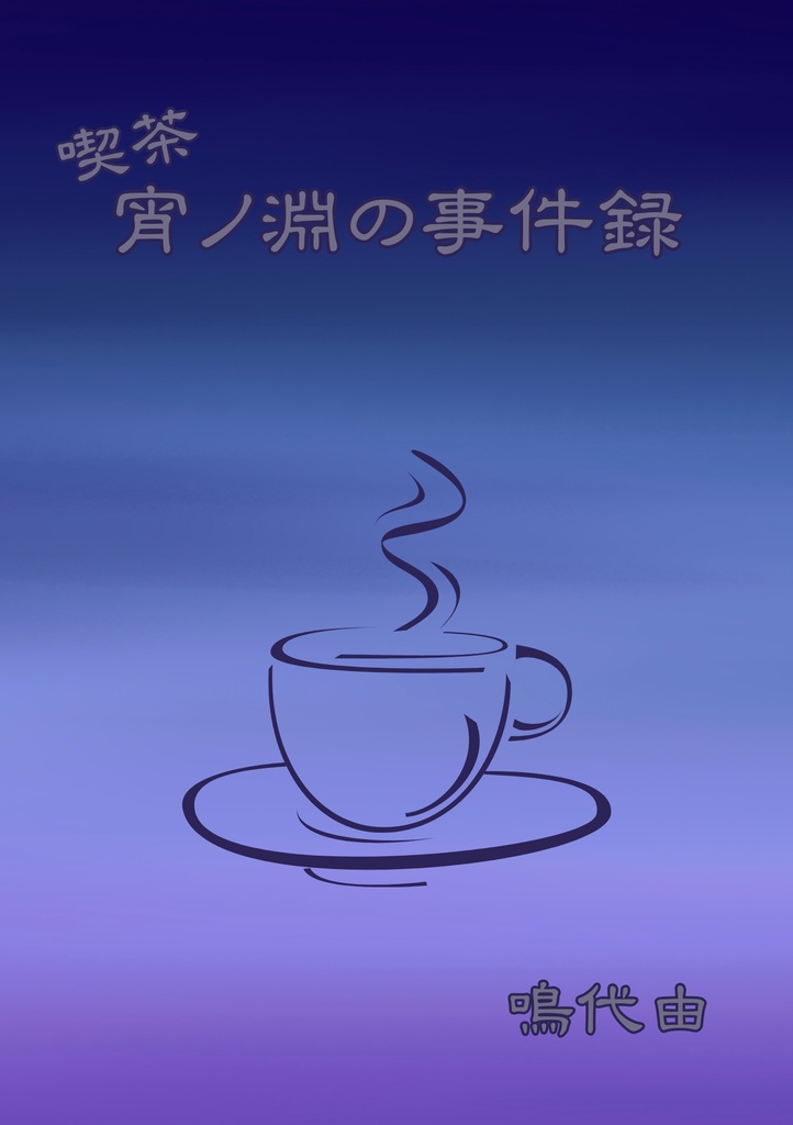 喫茶 宵ノ淵の事件録