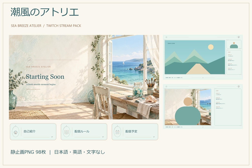 潮風のアトリエ｜Twitch・OBS配信素材98枚【AI生成】
