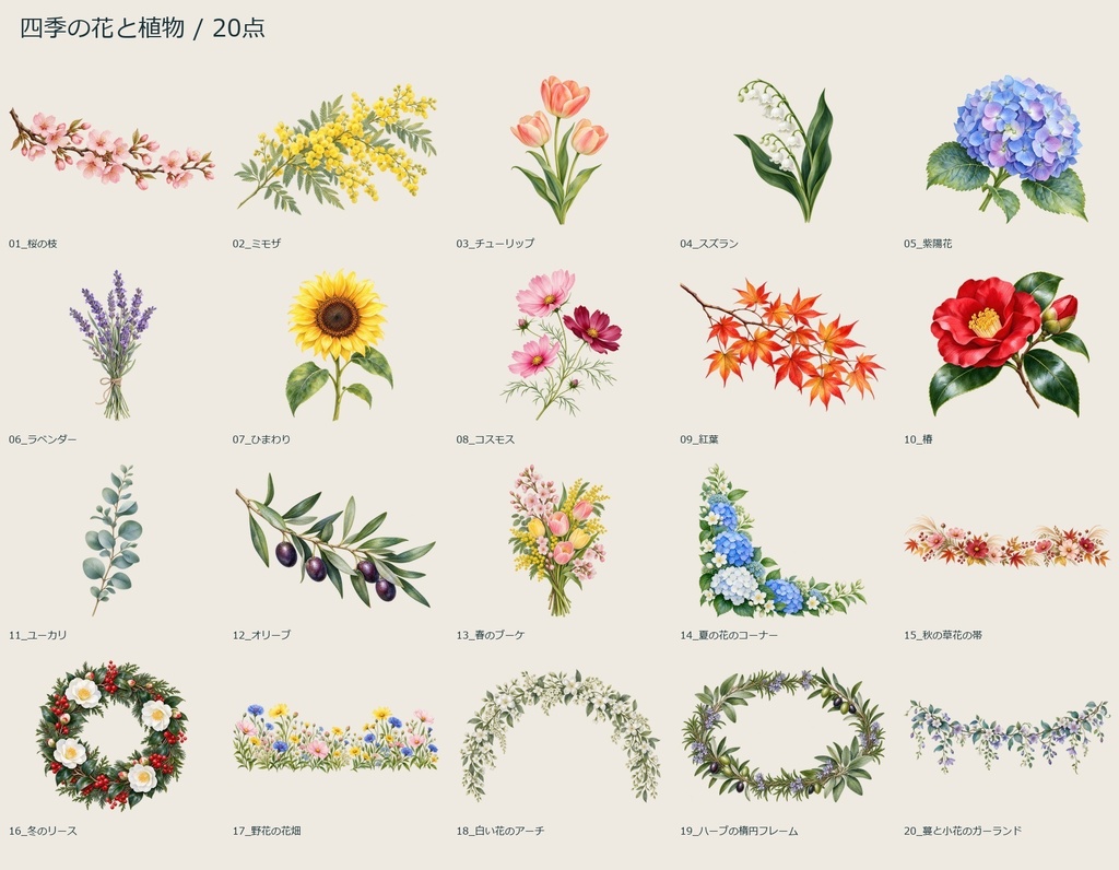 四季の花と植物|水彩風透過PNG20点【AI生成】