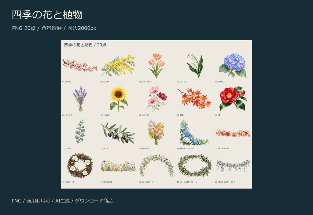 四季の花と植物｜水彩風透過PNG20点【AI生成】