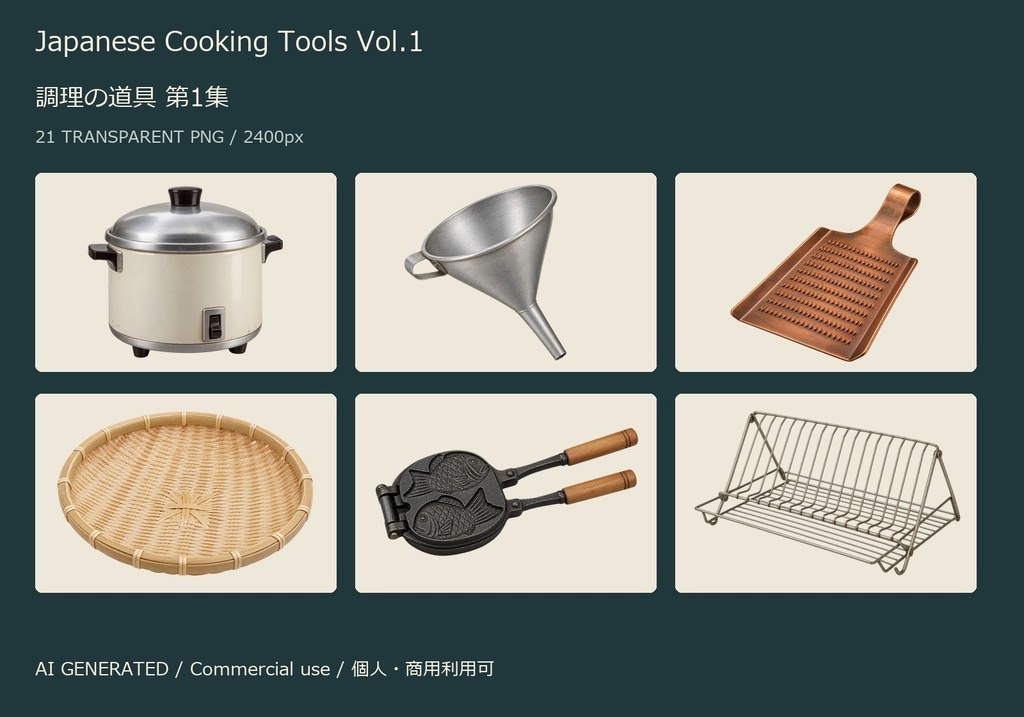 Japanese Cooking Tools Vol.1 | 21 Transparent PNG | 調理の道具 第1集【AI生成】