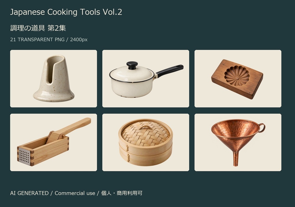 Japanese Cooking Tools Vol.2 | 21 Transparent PNG | 調理の道具 第2集【AI生成】