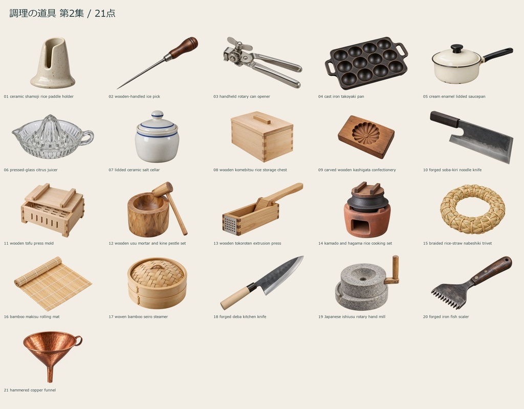 Japanese Cooking Tools Vol.2 | 21 Transparent PNG | 調理の道具 第2集【AI生成】