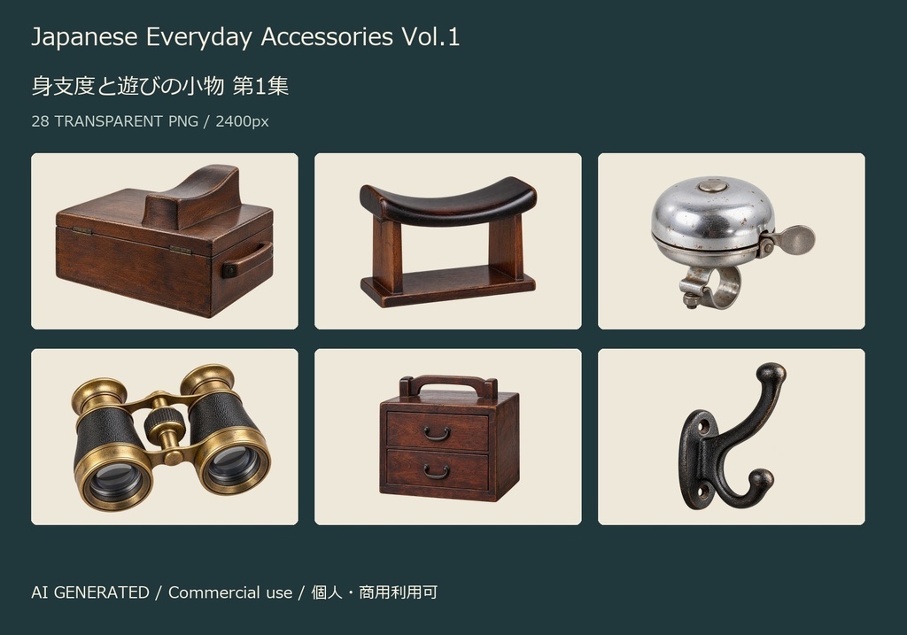 Japanese Everyday Accessories Vol.1 | 28 Transparent PNG | 身支度と遊びの小物 第1集【AI生成】