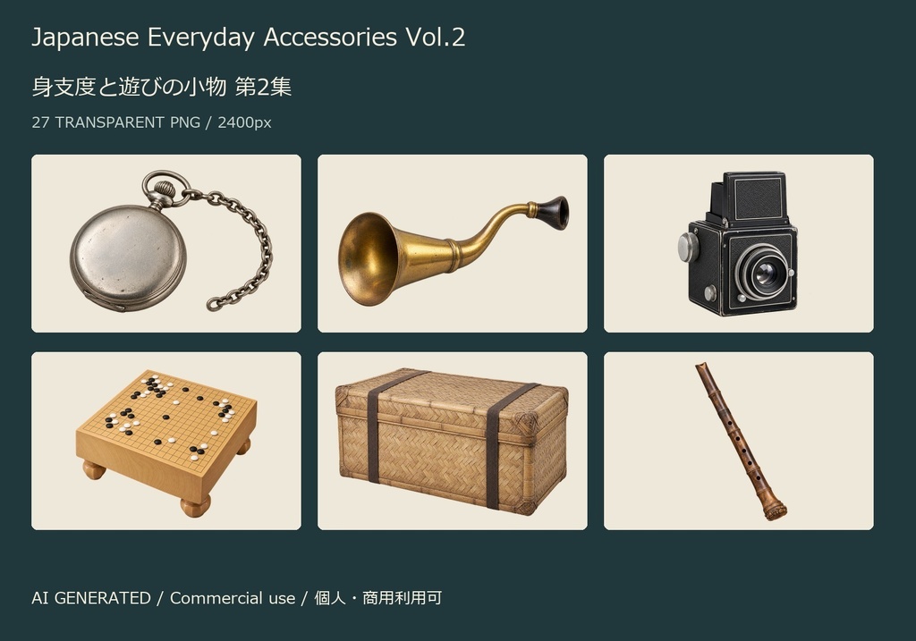 Japanese Everyday Accessories Vol.2 | 27 Transparent PNG | 身支度と遊びの小物 第2集【AI生成】