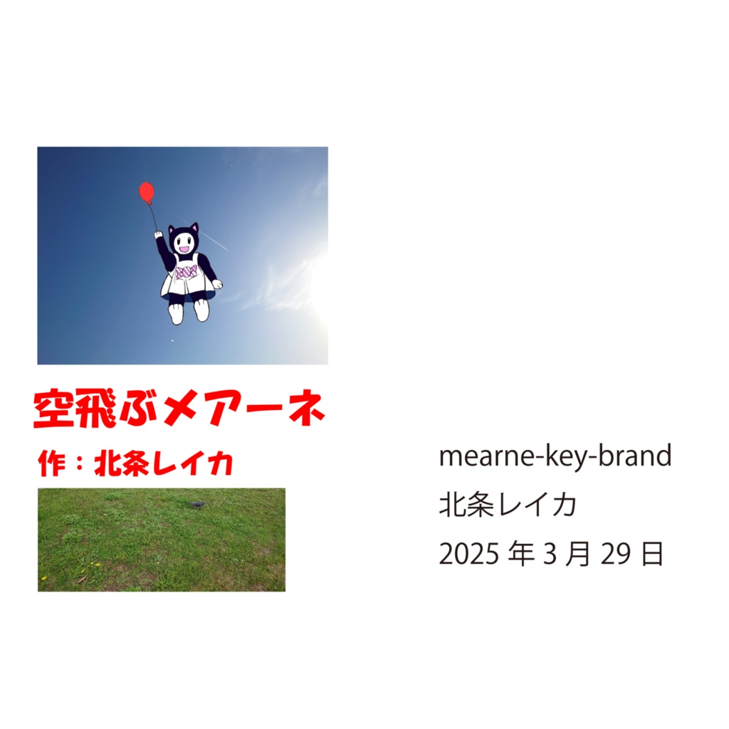 空飛ぶメアーネ