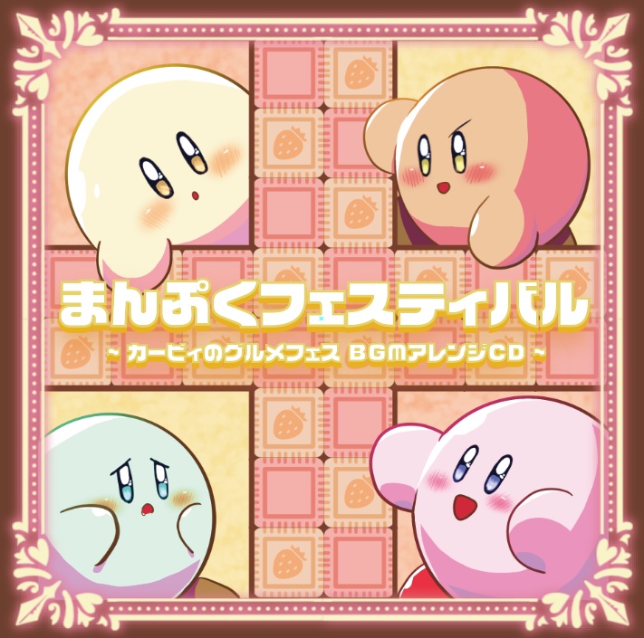 まんぷくフェスティバル ～カービィのグルメフェス BGMアレンジCD～