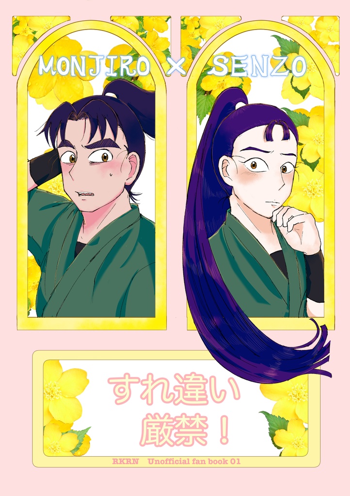 すれ違い厳禁！