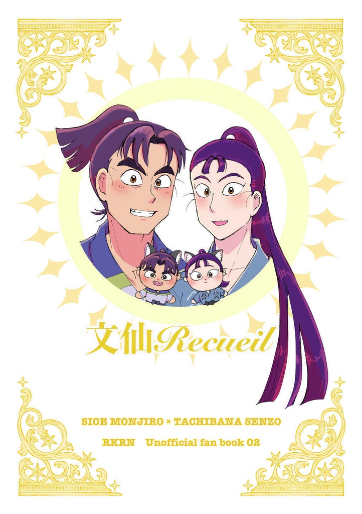 文仙Recueil