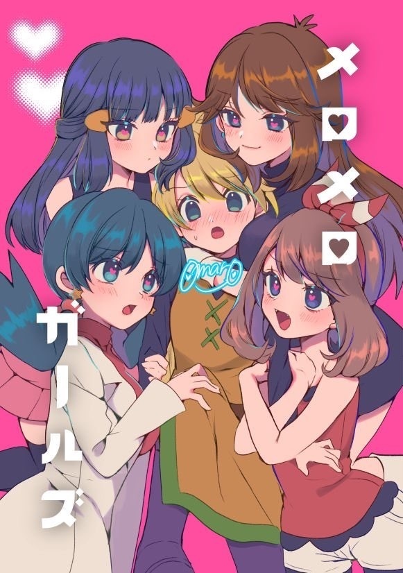 メロメロガールズ