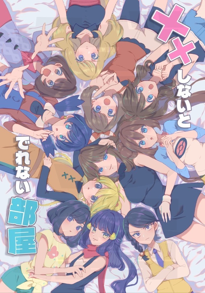 ××しないとでれない部屋