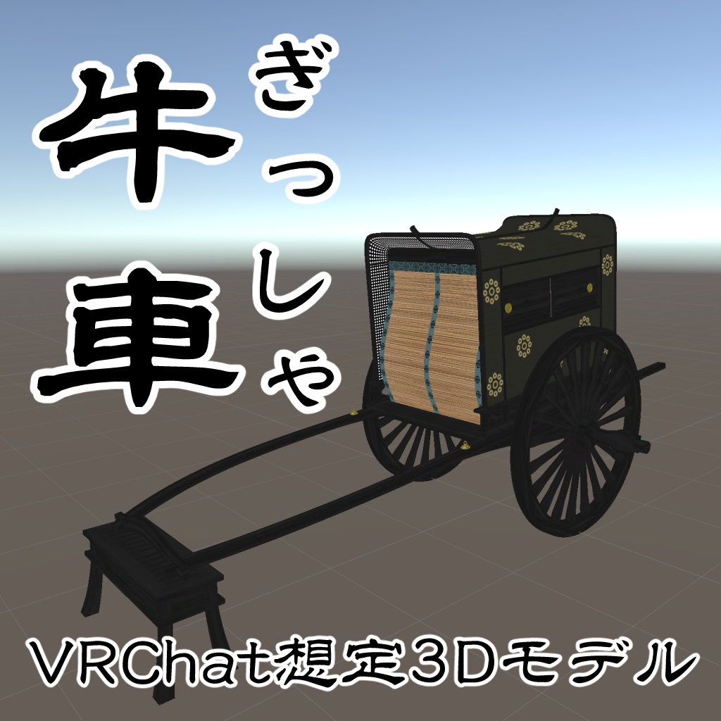 【VRChat向け】牛車