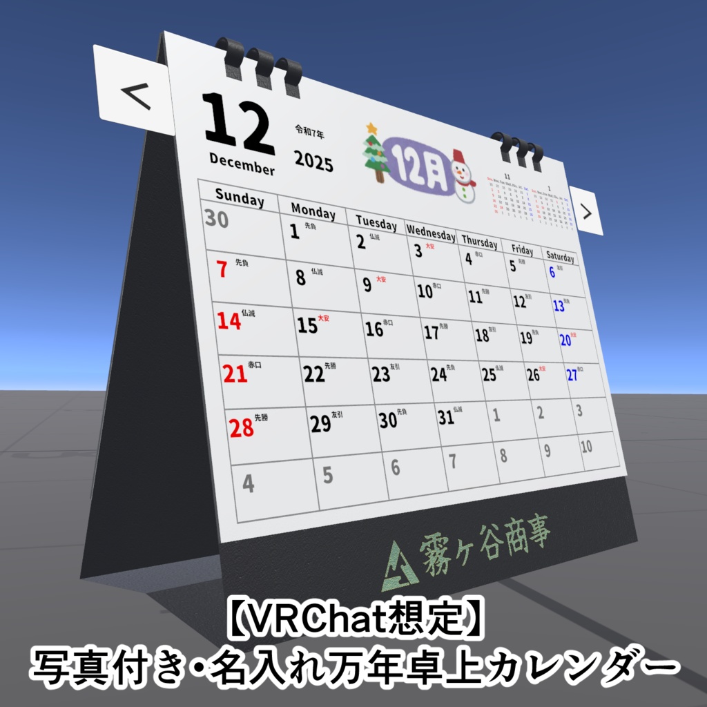 【VRChat想定】写真付き・名入れ万年卓上カレンダー