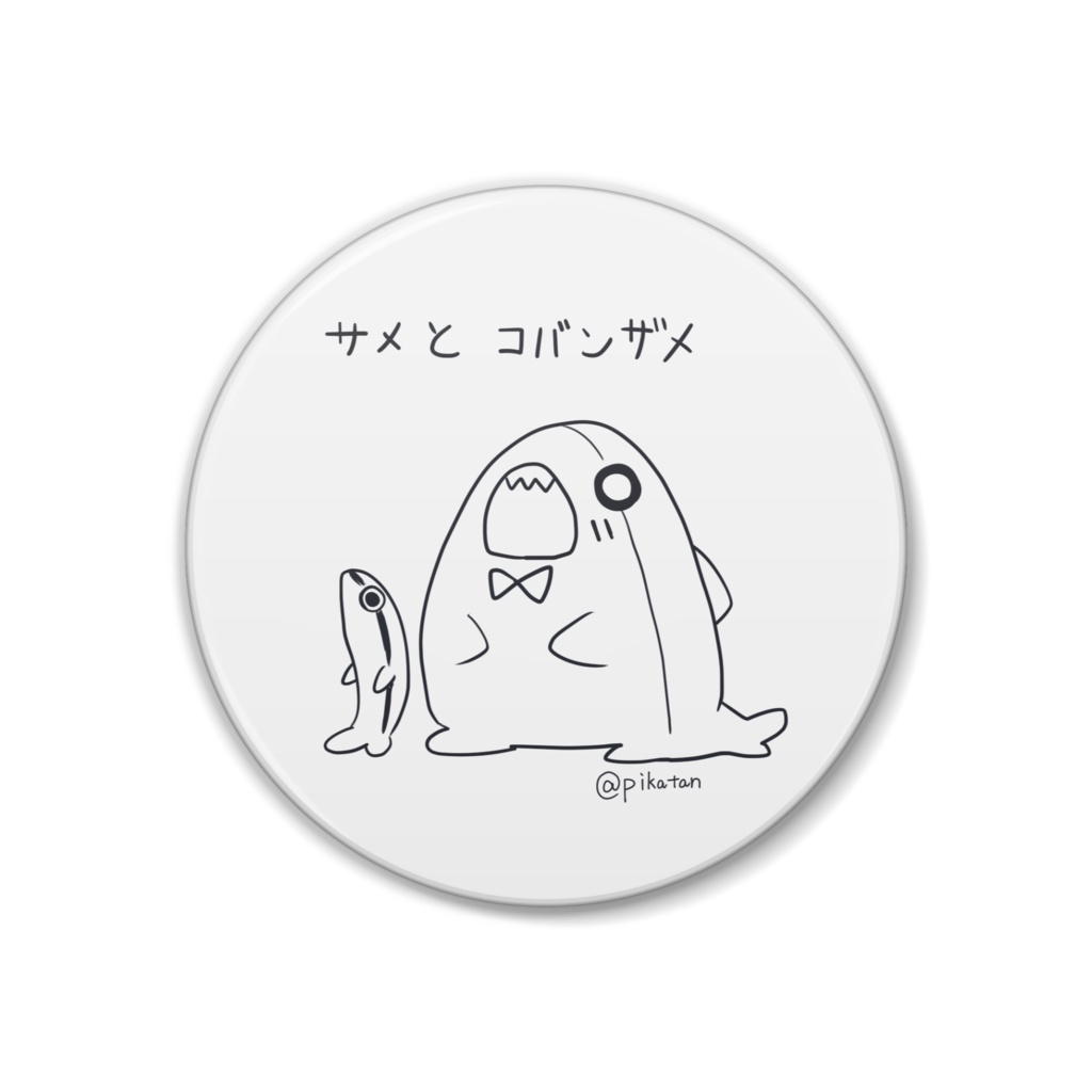サメとコバンザメの缶バッチ