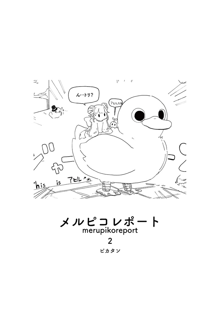メルピコレポート2