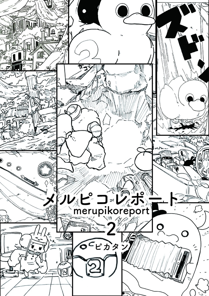 メルピコレポート２ 