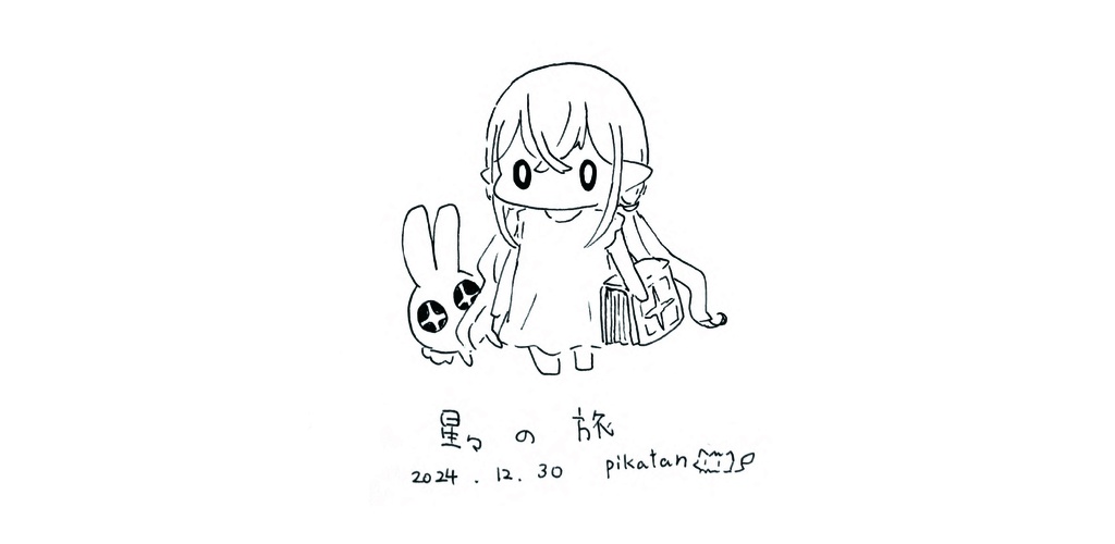【新刊】星の旅(DL販売)