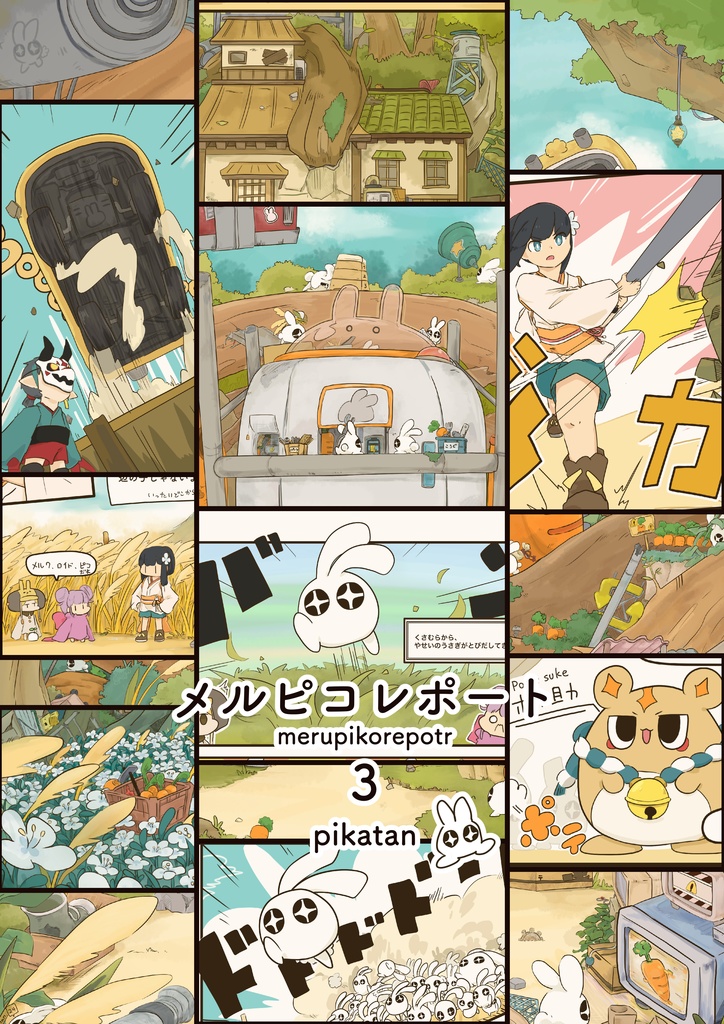 メルピコレポート3