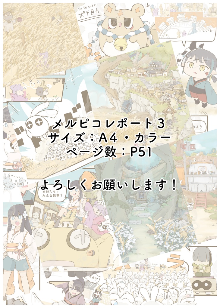 メルピコレポート3