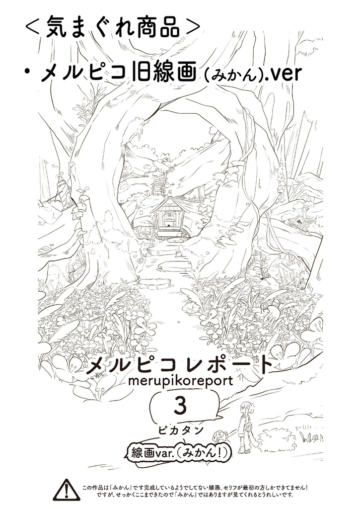 メルピコレポート3