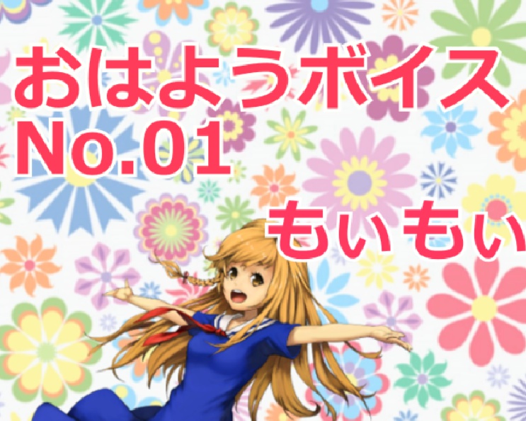 おはようボイス　NO.01