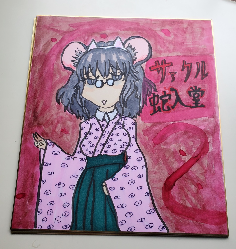 蛇之アルの色紙（サァクル蛇入堂）