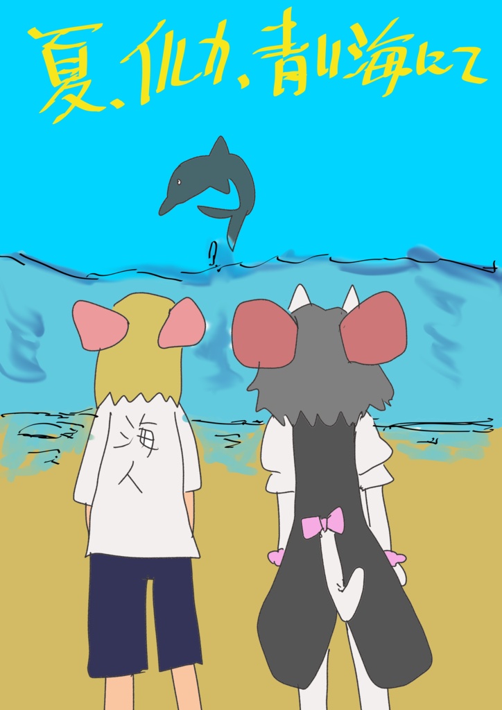 蛇之アル自家二次創作漫画「夏、イルカ、青い海にて」