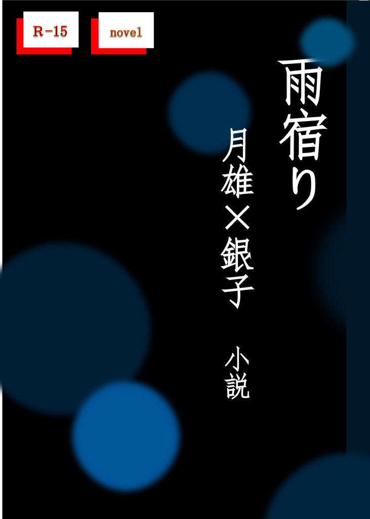 雨宿り