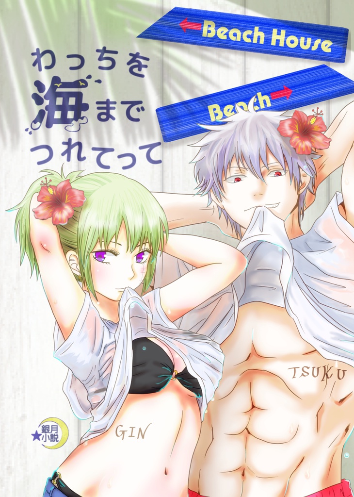 わっちを海までつれてって