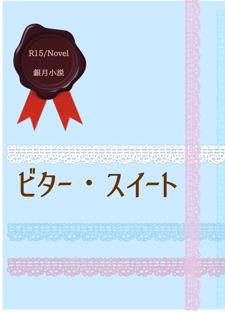ビター・スイート