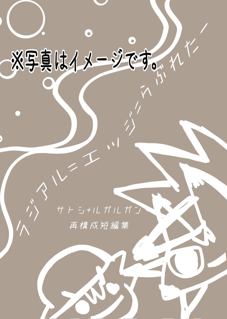 ラジアル=エッジ=らぶれたー
