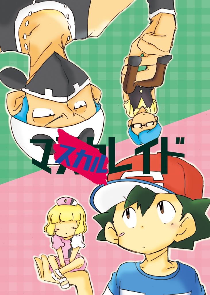 マスカルレイド