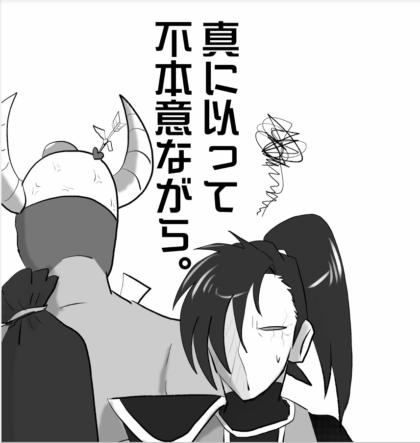 真にもって不本意ながら