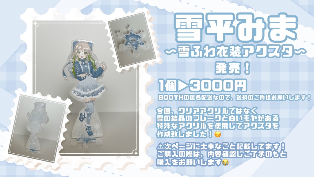 【雪平みま】雪ふわ衣装アクリルスタンド