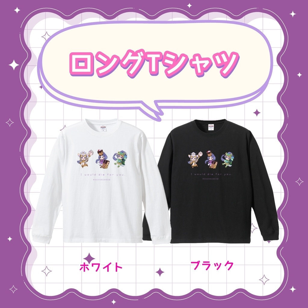 お前のためなら死ねるロンT