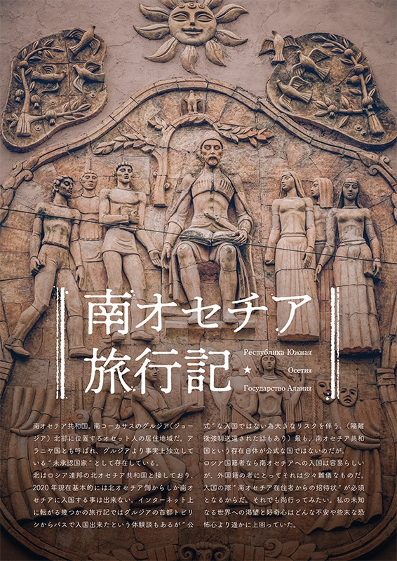 南オセチア旅行記