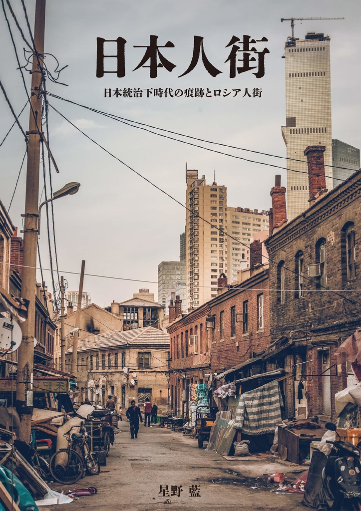 日本人街　日本統治下時代の痕跡とロシア人街