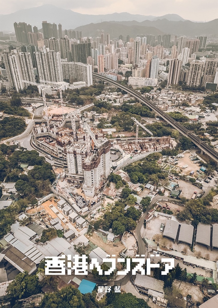香港ヘブンズドア