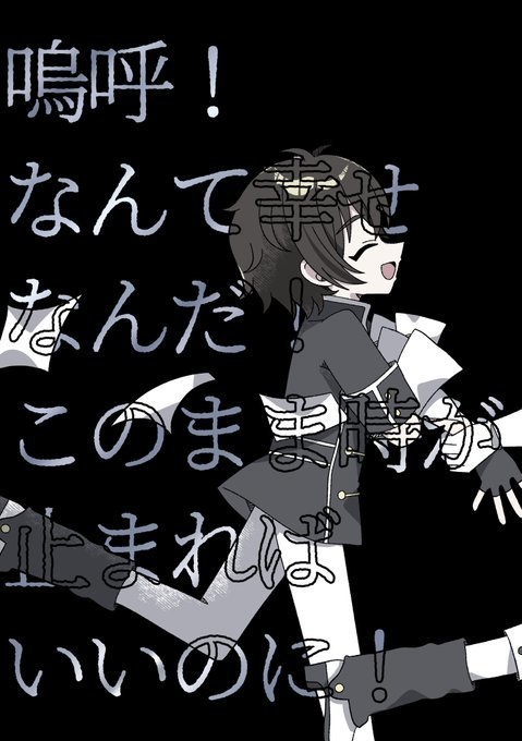 嗚呼！なんて幸せなんだ！このまま時が止まればいいのに！