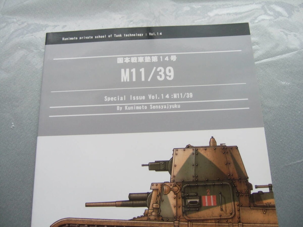 絶版　同人誌　国本戦車塾　「M11/39」