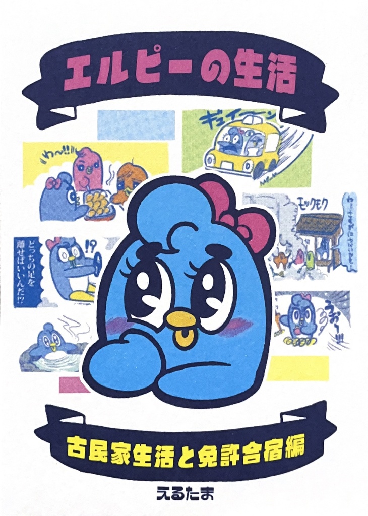 エルピーの生活　古民家生活と免許合宿編