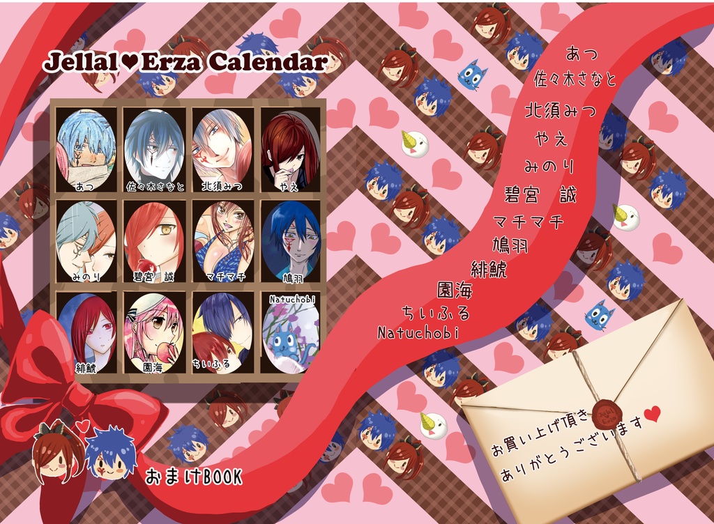 ジェラエルカレンダー2019~2020 & おまけ感想本セット