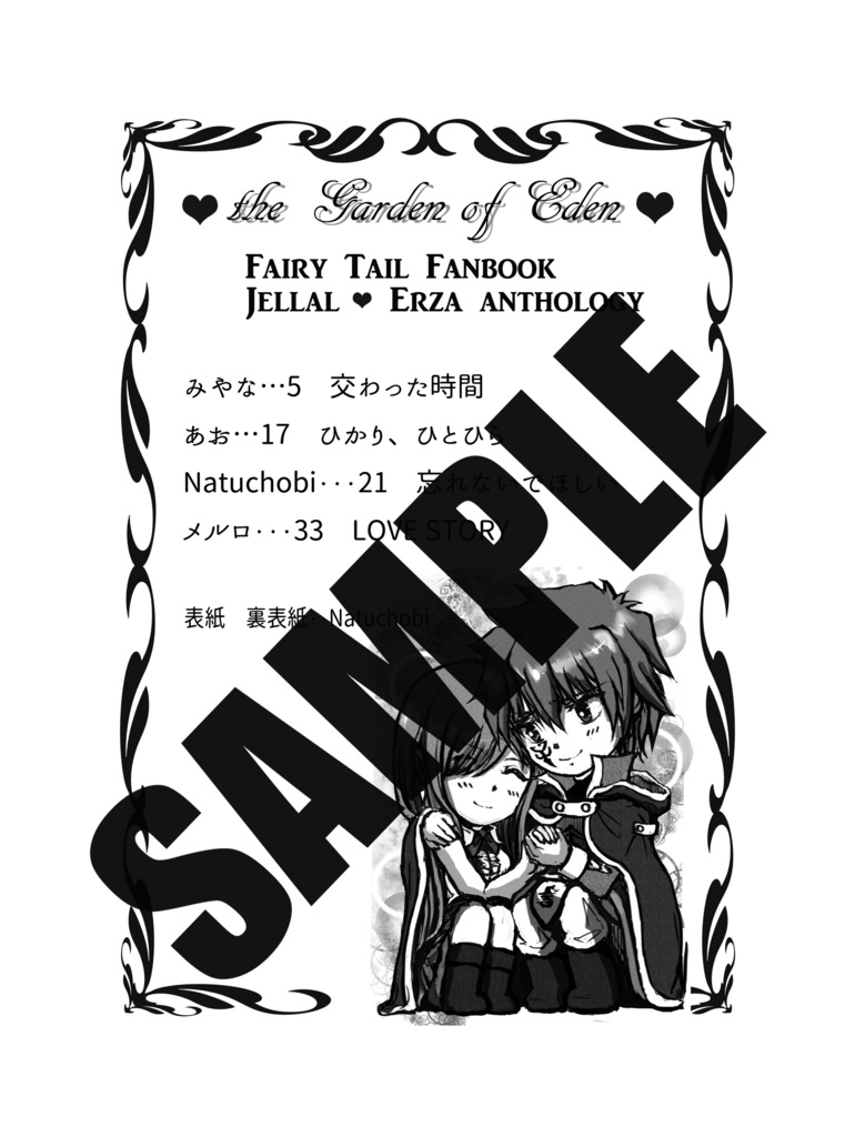 the Garden of Eden(ジェラエルアンソロ)